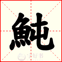魨