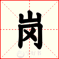 岗