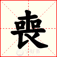 喪