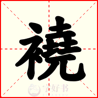 襓