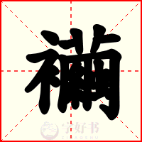 襺