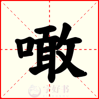 噉