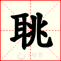 聎