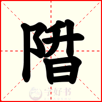 陹