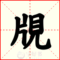 覑