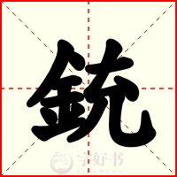 銃