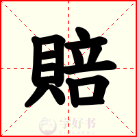 賠