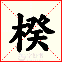 楑
