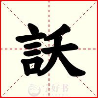 訞