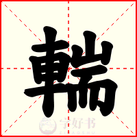 輲