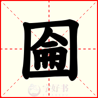 圇