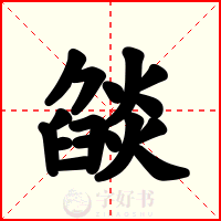 燄