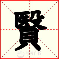 贀