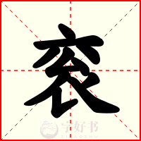 衮