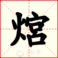 熍