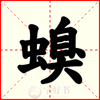 螑