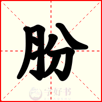肦