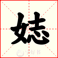 娡