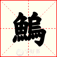 鰞
