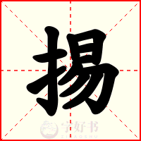 掦