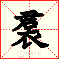 裠