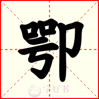 卾
