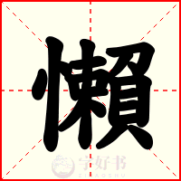 懶