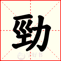 勁