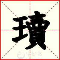 瓄