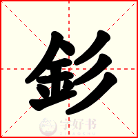 釤