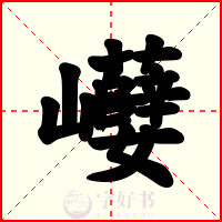 巕