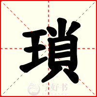 瑣