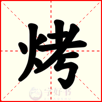 烤