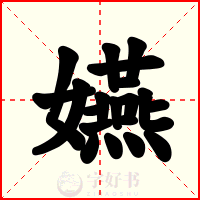 嬿