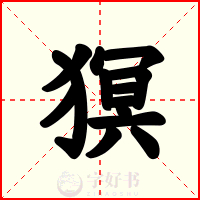 猽