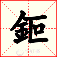 鉕