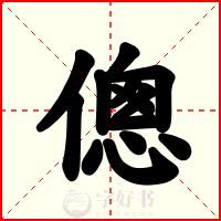 傯