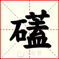 礚