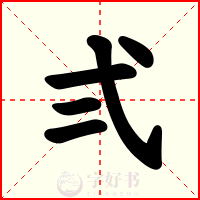 弍