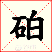 砶