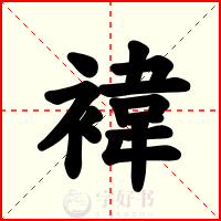 褘