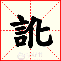 訛