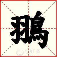 翵