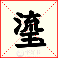 瑬