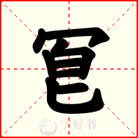 冟
