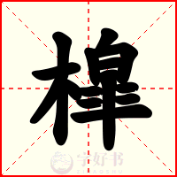 槹