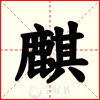 麒