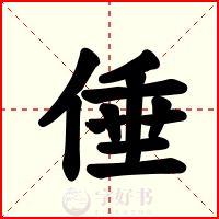 倕