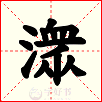潨