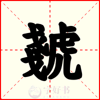 虦